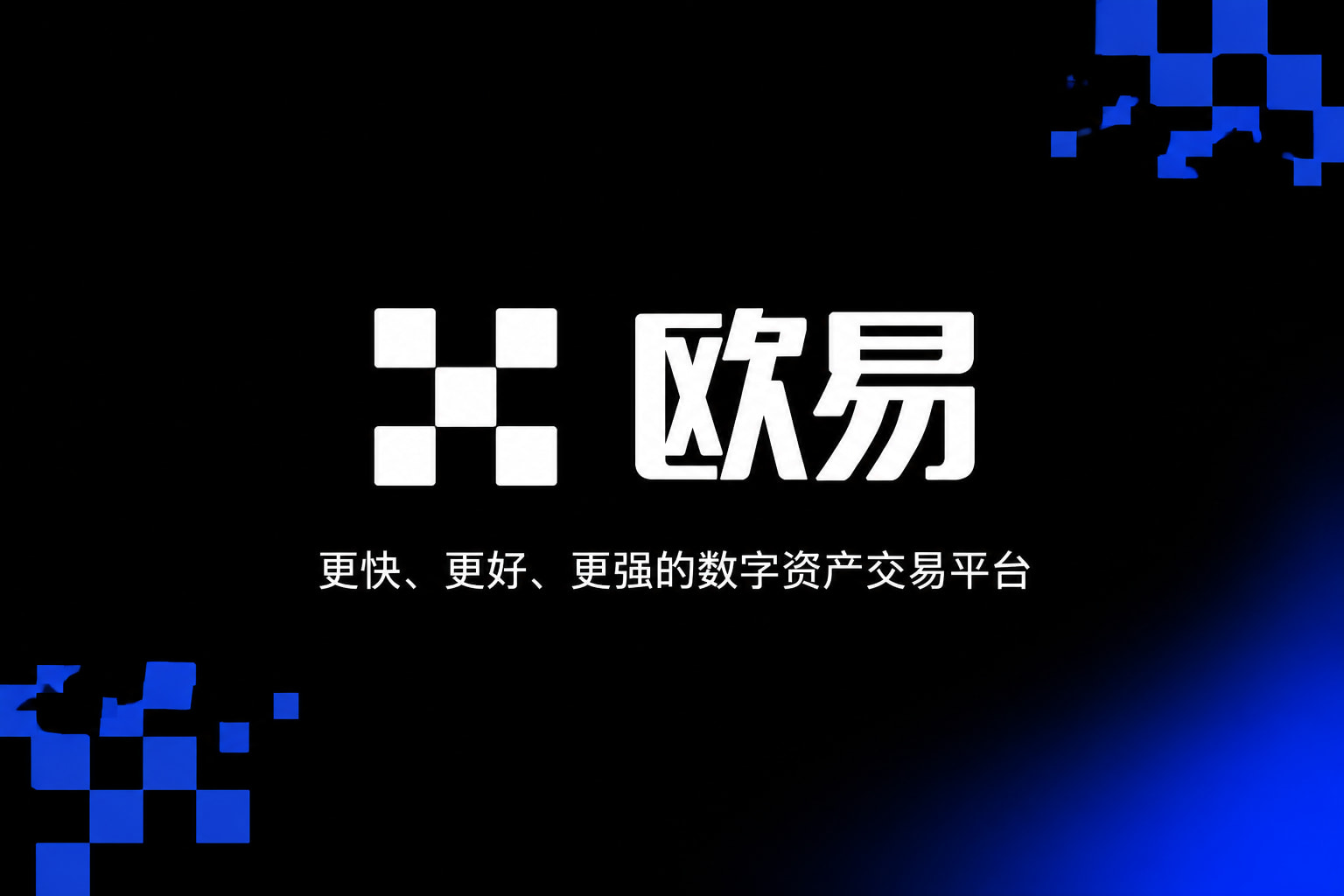 欧交易所app官网移动端交易界面